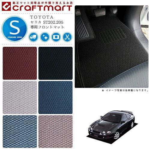 トヨタ（TOYOTA） セリカ フロアマット ST202.205 フロント専用 運転席 
