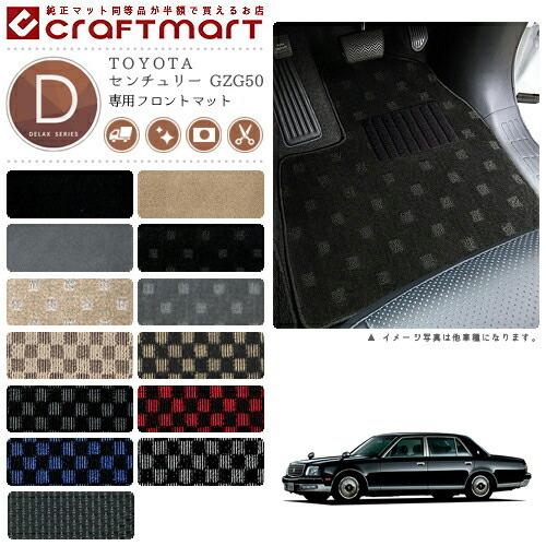 センチュリー フロアマット GZG50 フロント専用 運転席 助手席 DX