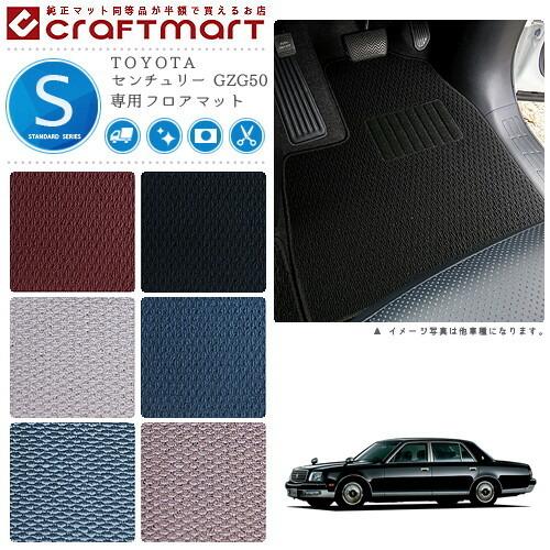 センチュリー フロアマット GZG50 STDシリーズ トヨタ 専用 車用
