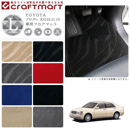 トヨタ（TOYOTA） プログレ フロアマット JCG10.11.15 LXシリーズ 専用 