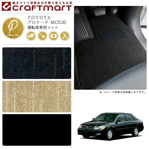 トヨタ（TOYOTA） プロナード フロアマット MCX20 運転席専用 PM