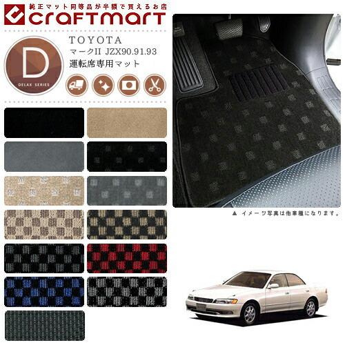 トヨタ（TOYOTA） マークII フロアマット JZX90.91.93 運転席専用 DX