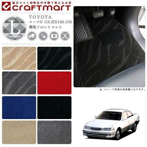 マークII フロアマット GX.JZX100.105 フロント専用 運転席 助手席 LX