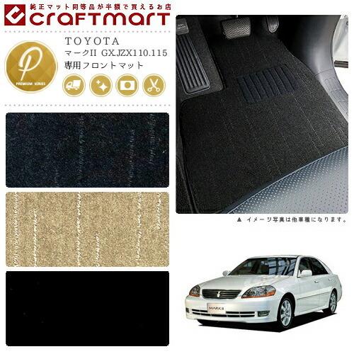 マークII フロアマット GX.JZX110.115 フロント専用 運転席 助手席 PM