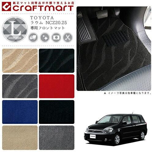 ラウム フロアマット NCZ20.25 フロント専用 運転席 助手席 LXシリーズ トヨタ 専用 車用アクセサリー カーマット 内装 カスタム 車用品 内装パーツ
