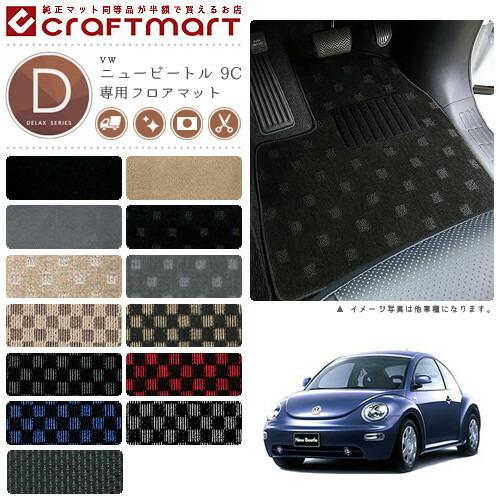 VW ニュービートル 9C DXマットフロアマット 純正 TYPE : vw0001-dx 