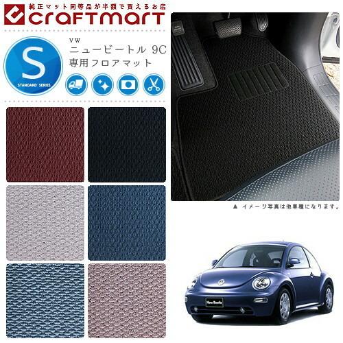 フォルクスワーゲン（Volkswagen） VW ニュービートル 9C STDマット 