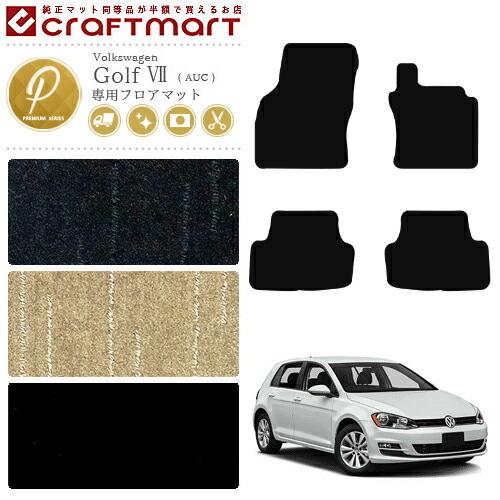 フォルクスワーゲン（Volkswagen） ゴルフ7 フロアマット PMマット VW 