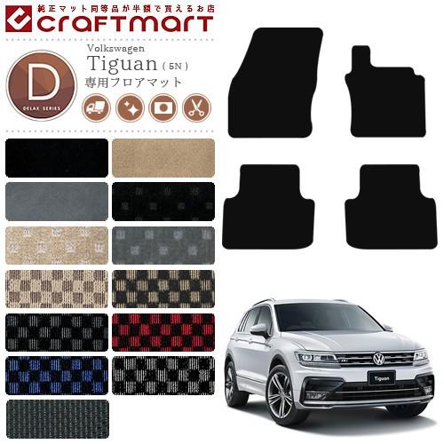 フォルクスワーゲン VW ティグアン 5N DXマットフロアマット