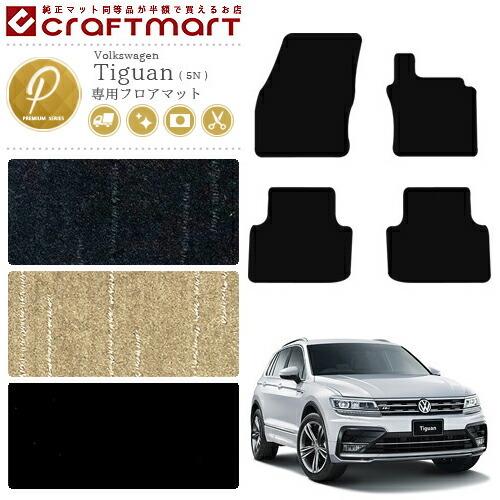 フォルクスワーゲン VW ティグアン 5N PMマットフロアマット 純正 TYPE 