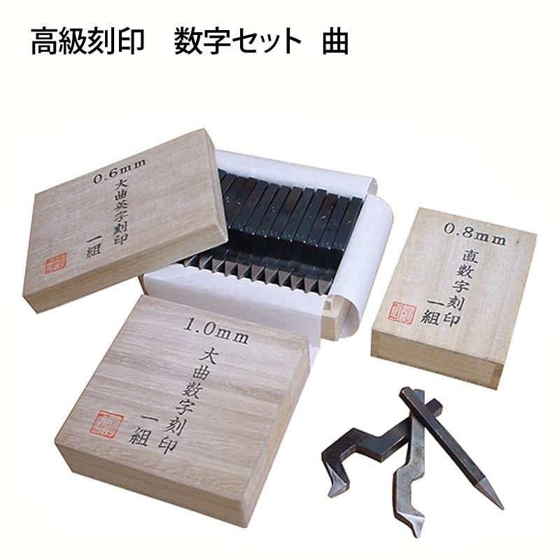 小次郎 高級刻印 数字セット 曲 1.0mm : クラフトショップnavi - 通販