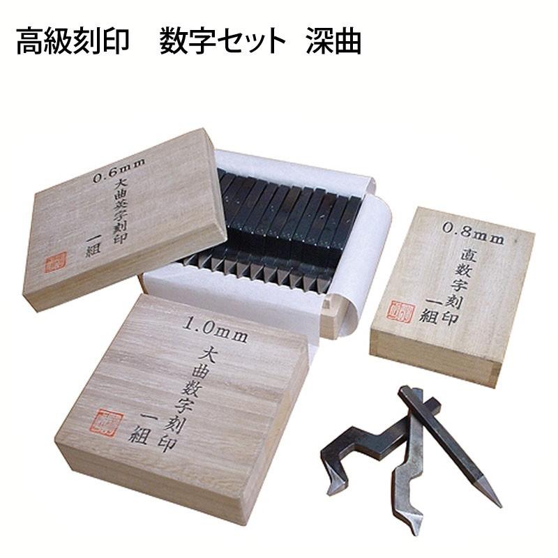 刻印　0.4英字　普曲 小次郎 高級刻印 数字セット 深曲 0.4mm : クラフトショップnavi