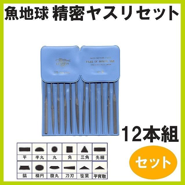 魚地球 精密ヤスリセット 12本組 #3 : クラフトショップnavi - 通販 