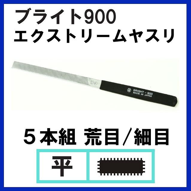 ブライト900　エクストリームヤスリ 5本組 平 荒目/細目（単品）｜craft-navi