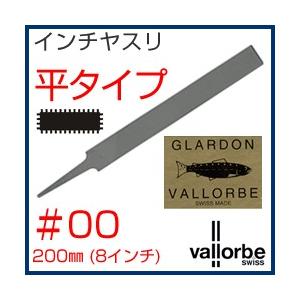 vallorbe（バローベ）鉄工ヤスリ 平(巾広)LP1163-8-00｜craft-navi