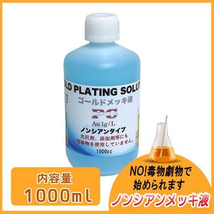 S&F（シーフォース）ピンクゴールドメッキ液（ノーシアン）1g/1000ml 