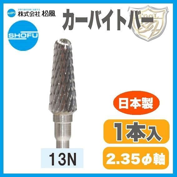 松風 超硬カーバイトバー 13N : クラフトショップnavi - 通販