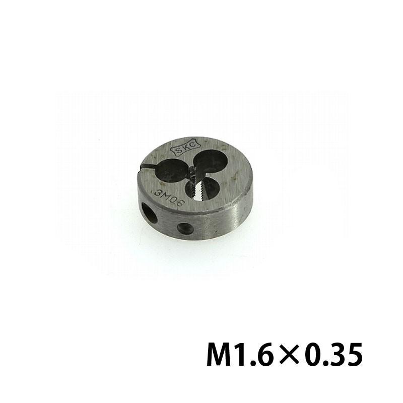 SKC メートル並目ねじ用 ダイス SKS M1.6×0.35 20径 : クラフト