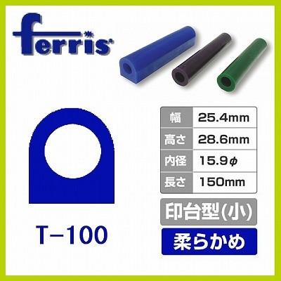ferris フェリス 売買 チューブワックス ブルー 激安/新作 印台 小 T-100