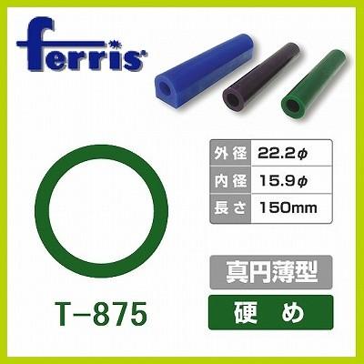 ferris フェリス チューブワックス T-875 グリーン 【初売り】 真円薄型 日本