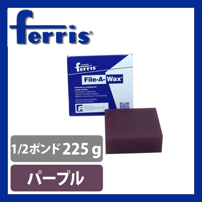 ferris（フェリス）ブロックワックス パープル 1/2ポンド｜craft-navi