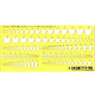 ジュエリーテンプレート (ハート・角・バケットタイプ) A-2 : クラフト