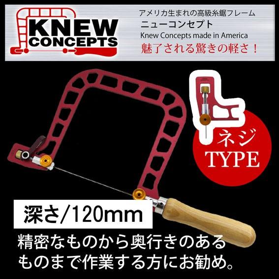 KNEWCONCEPTS（ニューコンセプト） 糸鋸フレーム 120mm（ネジ式 