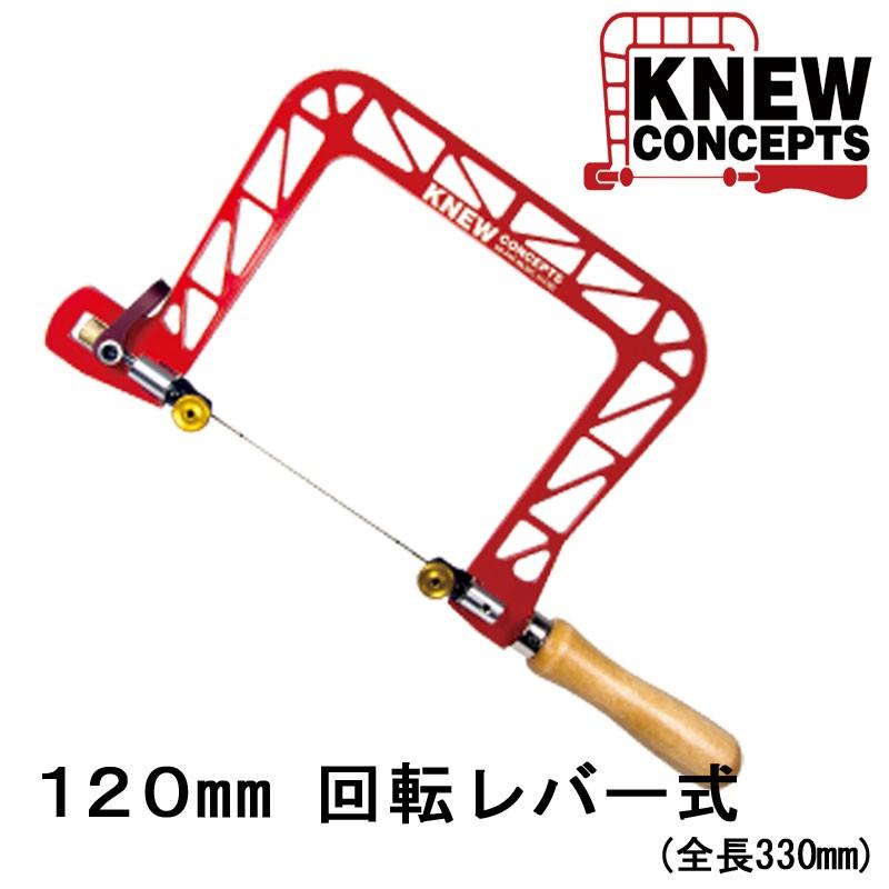 KNEWCONCEPTS（ニューコンセプト）強力型糸鋸フレーム120mm(回転レバー 