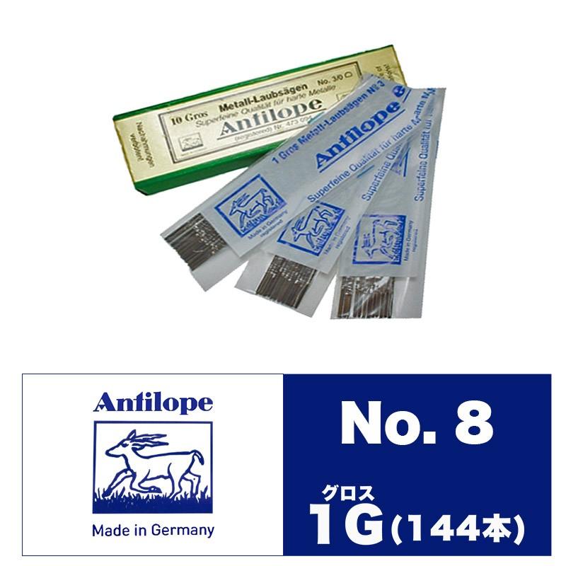 期間限定特別価格 ANTILOPE（アンチロープ） 糸鋸刃 No.8 1Ｇ入 糸ノコ、糸鋸盤
