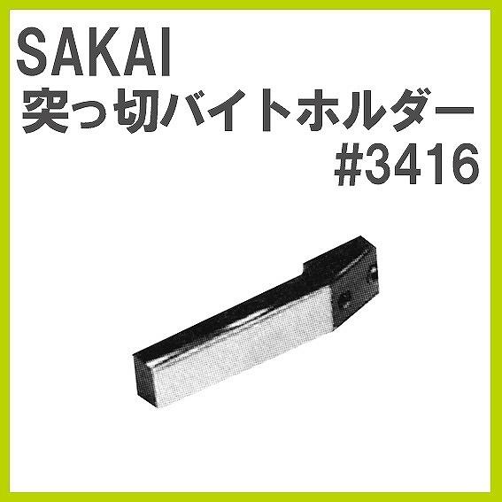 在庫限り廃盤】210/360用 #3416 突っ切り板バイトホルダー