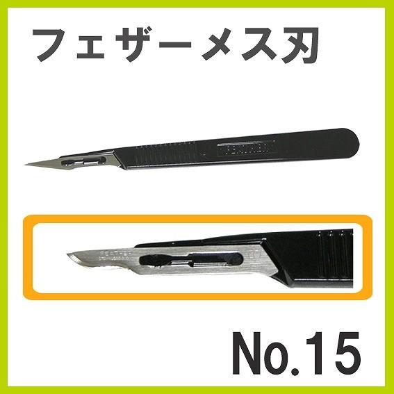 フェザー メス刃 No.15 1P入 黒グリップ : クラフトショップnavi