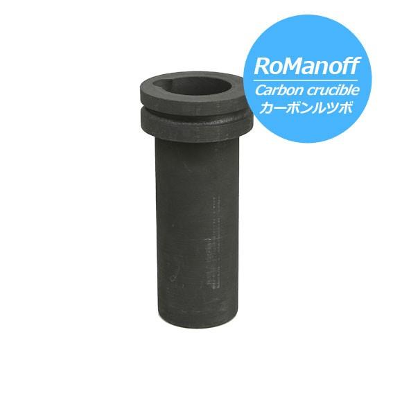 ROMANOFF（ロマノフ） メルティングポット用カーボンルツボ