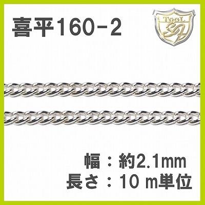 Ag925 喜平鎖 160S [10m]