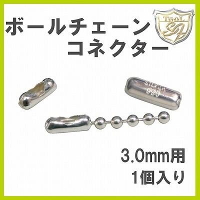 ボールチェーンコネクター 3.0-3.2mm用 : クラフトショップnavi - 通販