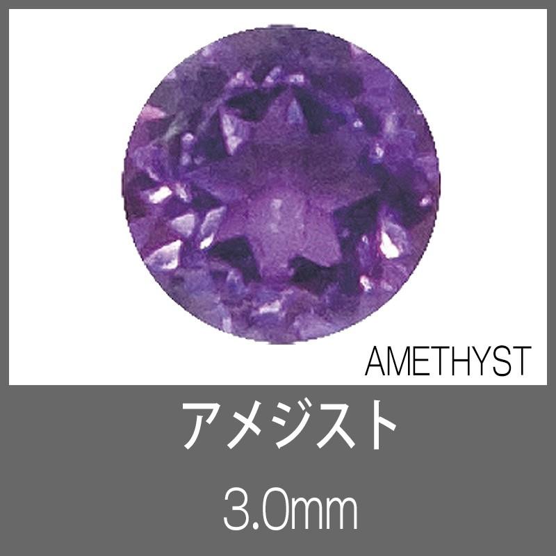 アメジスト RD 3.0mm S-GEM : クラフトショップnavi - 通販 - Yahoo