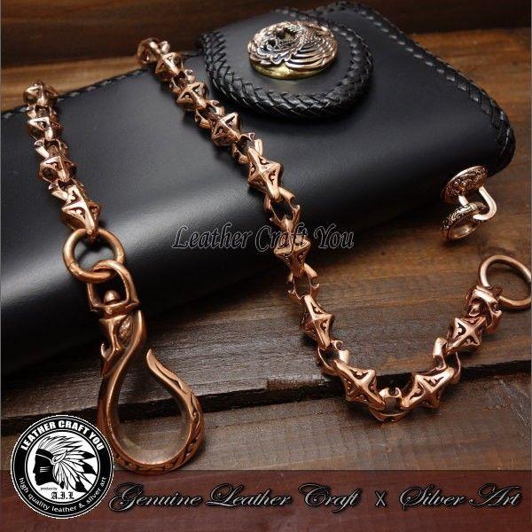 ウォレットチェーン/銅/革財布、レザーウォレットと相性抜群/フック