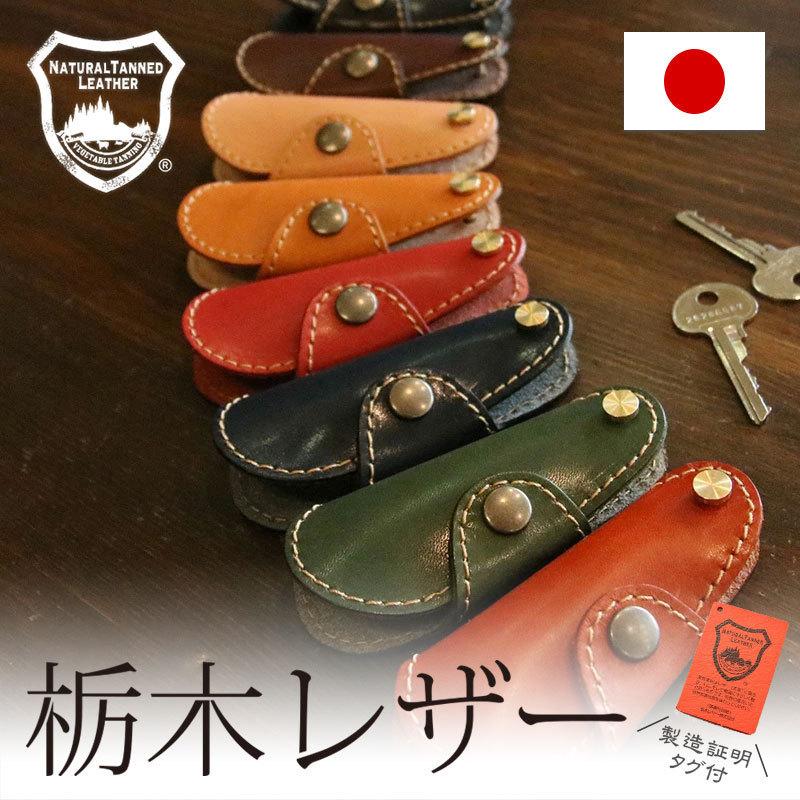 レザークラフト優 栃木レザー キーケース キーホルダー メンズ レザークラフト優 栃木レザー キーケース キーホルダー メンズ