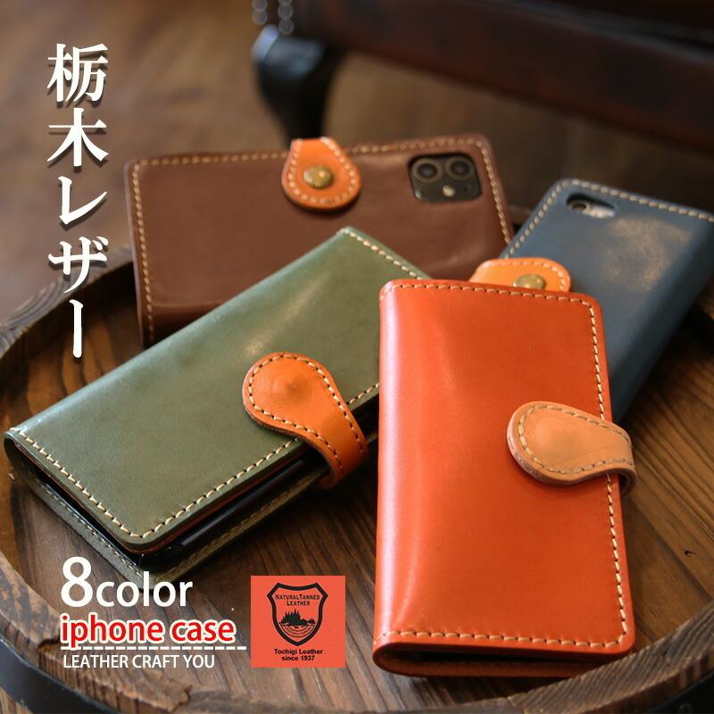 Iphone7 ケース Iphone8 Iphonese Iphone11 手帳型 カバー レザー ケース Iphone アイフォン アイフォンケース スマホケース 栃木レザー Mob To001 Mob Qu003 革財布 バッグ レザークラフト優 通販 Yahoo ショッピング