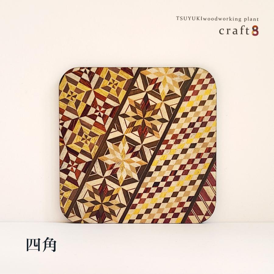 寄木細工コースター 木製 日本製 おしゃれ かわいい : クラフトえいと