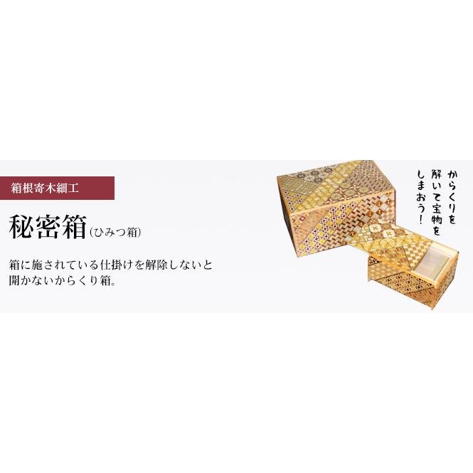 【取説なし】箱根寄木細工　秘密箱　からくり箱 箱根寄木細工 秘密箱（からくり箱）21回仕掛け 5寸 小寄木