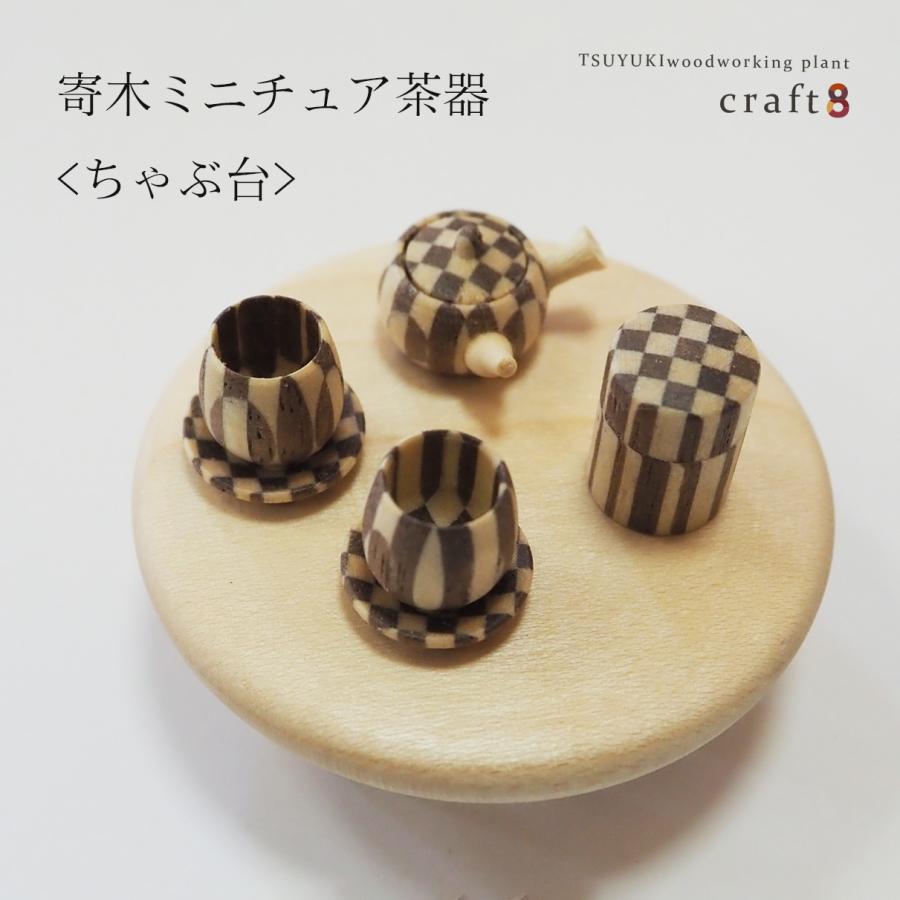 寄木ミニチュア茶器＜ちゃぶ台＞木製 |  | 01