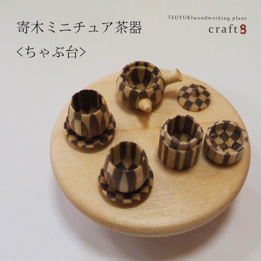 寄木細工　ミニチュア茶器セット craft8_81