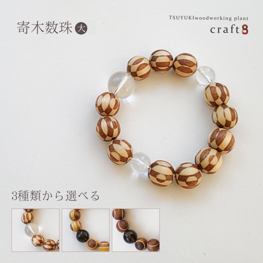 寄木細工数珠【大】  木製 日本製 | 