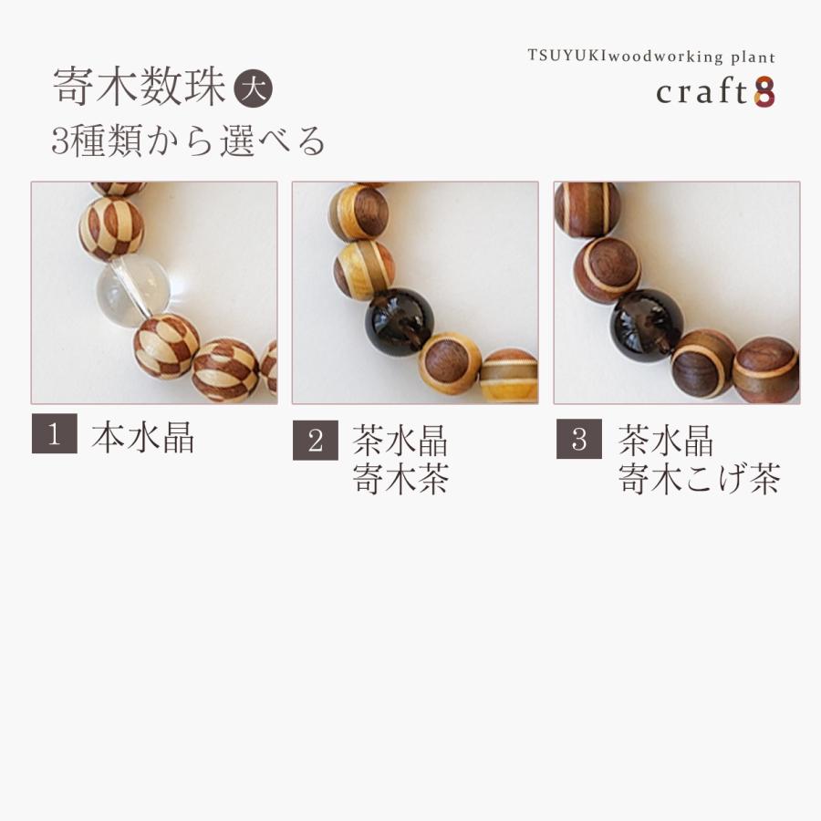 寄木細工数珠【大】  木製 日本製 |  | 01