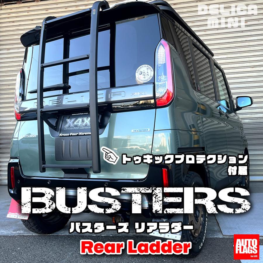 autoflags：デリカミニ』BUSTERSリアラダー(トゥキック 