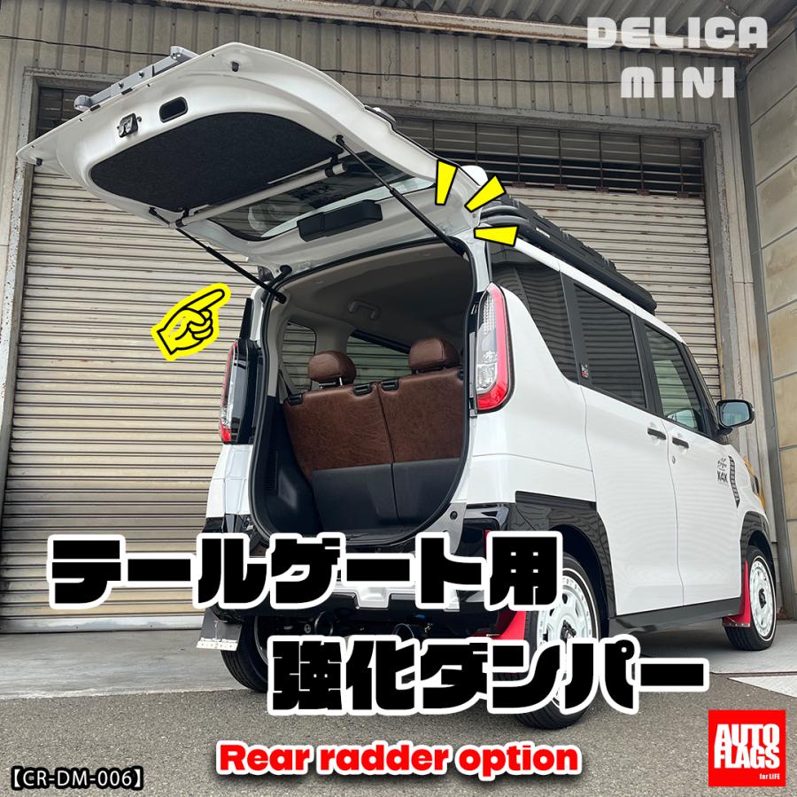 autoflags：B3#A型デリカミニ』テールゲート用強化ダンパー : CRAFT