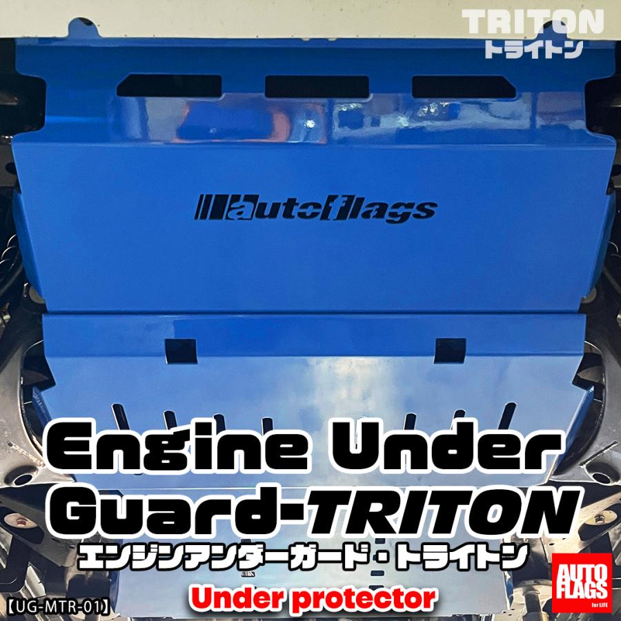 トライトン　エンジン・ラジエーター・トランスミッションガード　オートフラッグス autoflags：トライトン』エンジンアンダーガード : CRAFT AOI - 通販