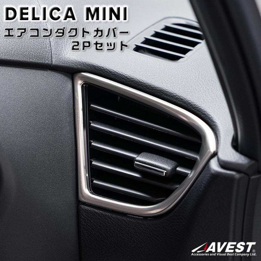 AVEST：デリカミニ』エアコンダクトカバー ガーニッシュ 2P メッキ