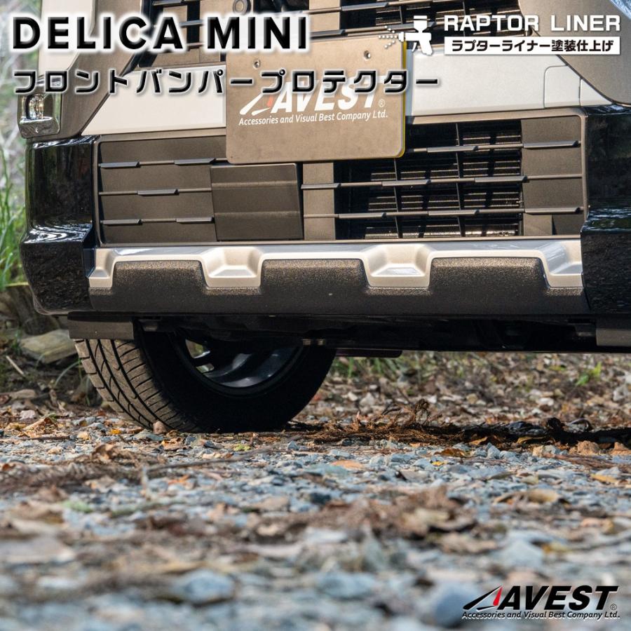 AVEST：デリカミニ』フロントバンパープロテクター ラプターライナー