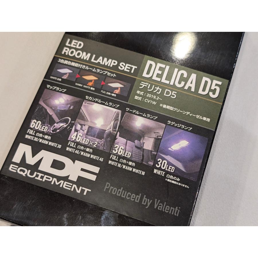 MDF：デリカD:5中〜後期】 デリカD:5専用LEDルームランプセット(3色調